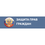 Честные отзывы о служба-защиты.рф