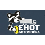 Честные отзывы о Автомойка Енот