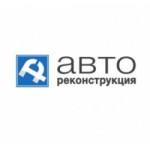 Честные отзывы о Авто Реконструкция
