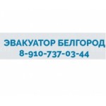 Честные отзывы о Эвакуатор Белгород