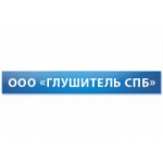 Честные отзывы о СТО Глушитель СПб