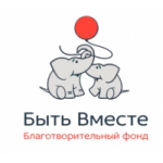 Честные отзывы о Благотворительный Фонд Быть Вместе