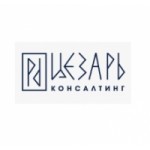 Честные отзывы о ООО Цезарь Консалтинг