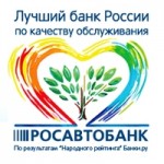 Честные отзывы о Росавтобанк
