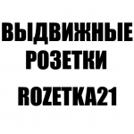 Честные отзывы о Специализированный магазин выдвижных розеток ROZETKA21