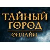 Онлайн-игра Тайный город