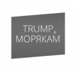 Честные отзывы о Трамп-морякам.com получение морской визы