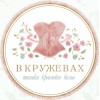 Вкружевах РУ