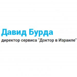 Честные отзывы о Давид Бурда, лечение в Израиле