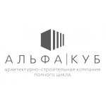 Честные отзывы о Архитектурно-строительная компания ООО "АЛЬФА КУБ"