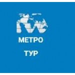 Честные отзывы о Метро тур