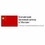 Честные отзывы о Китайский визовый центр в Москве