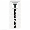 "Деловая Трибуна"