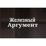 Честные отзывы о Железный Аргумент