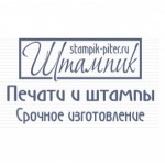 Честные отзывы о Штампик Питер