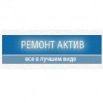 Честные отзывы о Ремонт Актив