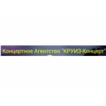 Честные отзывы о Концертное агентство КРУИЗ Концерт