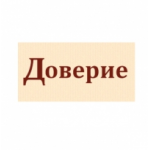 Честные отзывы о Доверие агенство по подбору персонала