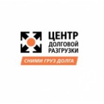 Честные отзывы о ООО Центр Долговой Разгрузки