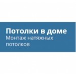 Честные отзывы о Компания Потолок в доме
