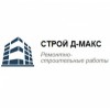 Строительная компания Строй Д-Макс
