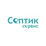 Честные отзывы о Компания Септик Сервис