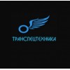 ООО ТРАНСПЕЦТЕХНИКА (ООО ФЁСТ)
