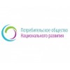 Потребительское Общество Национального Развития