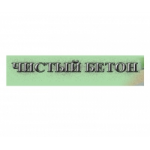 Честные отзывы о ООО Чистый бетон