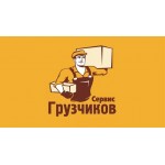 Честные отзывы о Грузчиков-Сервис Универсал
