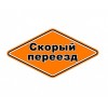 Скорый переезд Транспортная компания