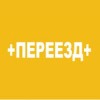 Переезд Плюс