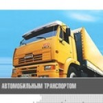 Честные отзывы о Автопромтакелаж
