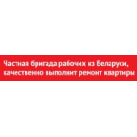 Честные отзывы о Ремонтно-строительная бригада Belarus-master
