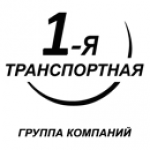 Честные отзывы о 1-я Транспортная компания