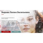 Честные отзывы о Ведьма Лилия Васильевна