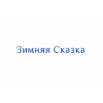 Честные отзывы о Магазин Зимняя Сказка