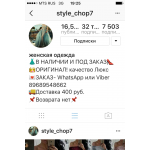 Честные отзывы о Интернет магазин в Инстаграм style_chop7