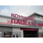 Честные отзывы о Коньково ПАССАЖ