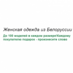 Честные отзывы о ООО Белорусская одежда