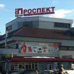 Честные отзывы о ТЦ "Проспект"
