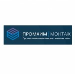 Честные отзывы о ООО "ПРОМХИММОНТАЖ"