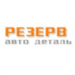 Честные отзывы о Резерв Автодеталь