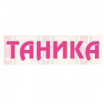 Честные отзывы о Таника.рф