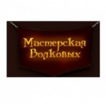 Честные отзывы о Мастерская Волковых