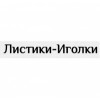 Листики-Иголки интернет-магазин