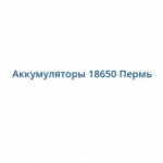 Честные отзывы о Аккумуляторы 18650 Пермь