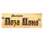 Честные отзывы о Магазин Лоза Дона