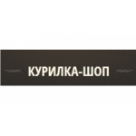 Честные отзывы о Интернет-магазин Курилка Шоп