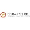 Пента-Клиник